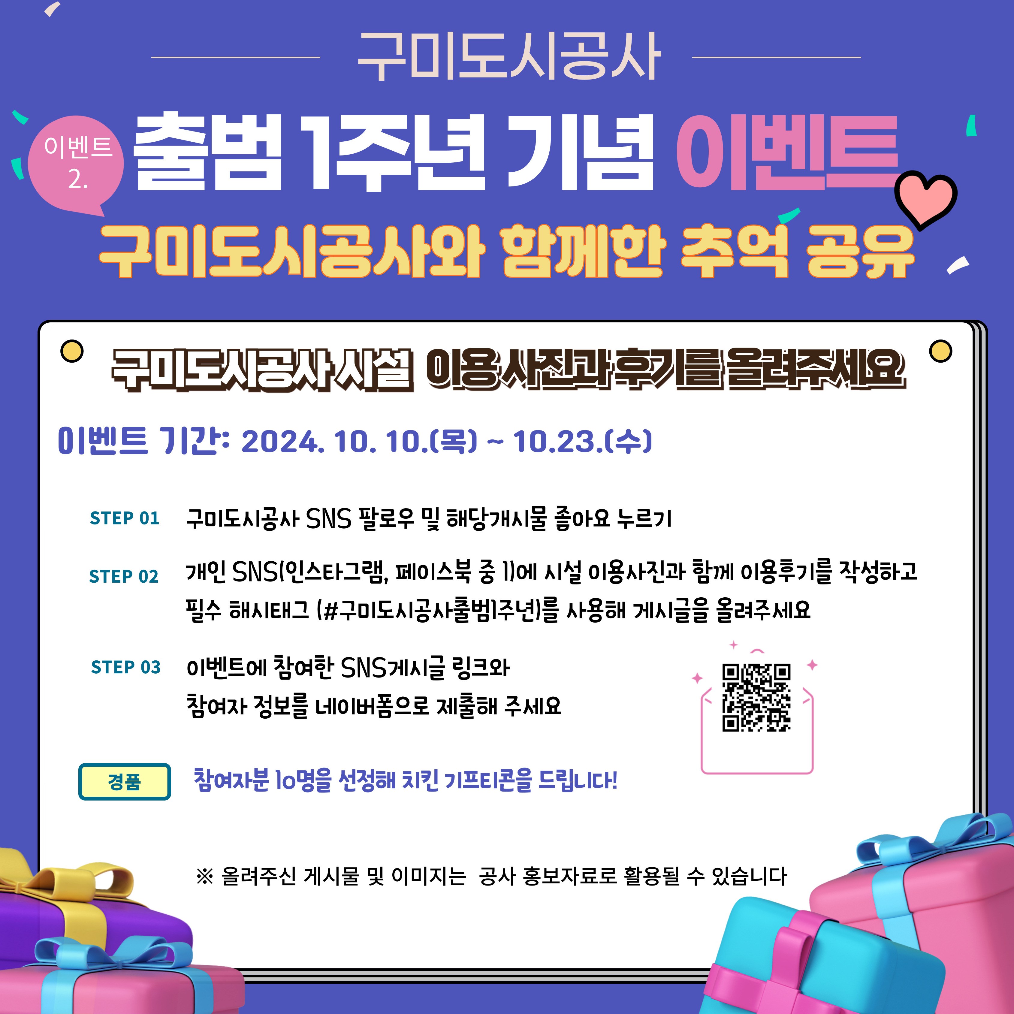 구미도시공사 출범 1주년 기념 SNS 이벤트 첨부 이미지