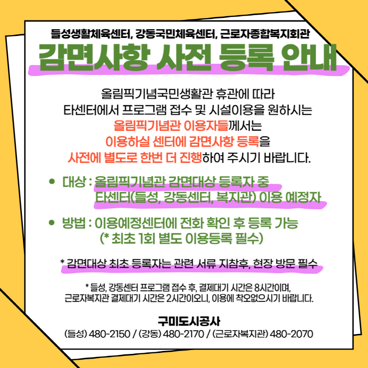 (들성, 강동, 복지관) 올림픽기념관 이용객 감면사항 사전 등록 안내 첨부 이미지