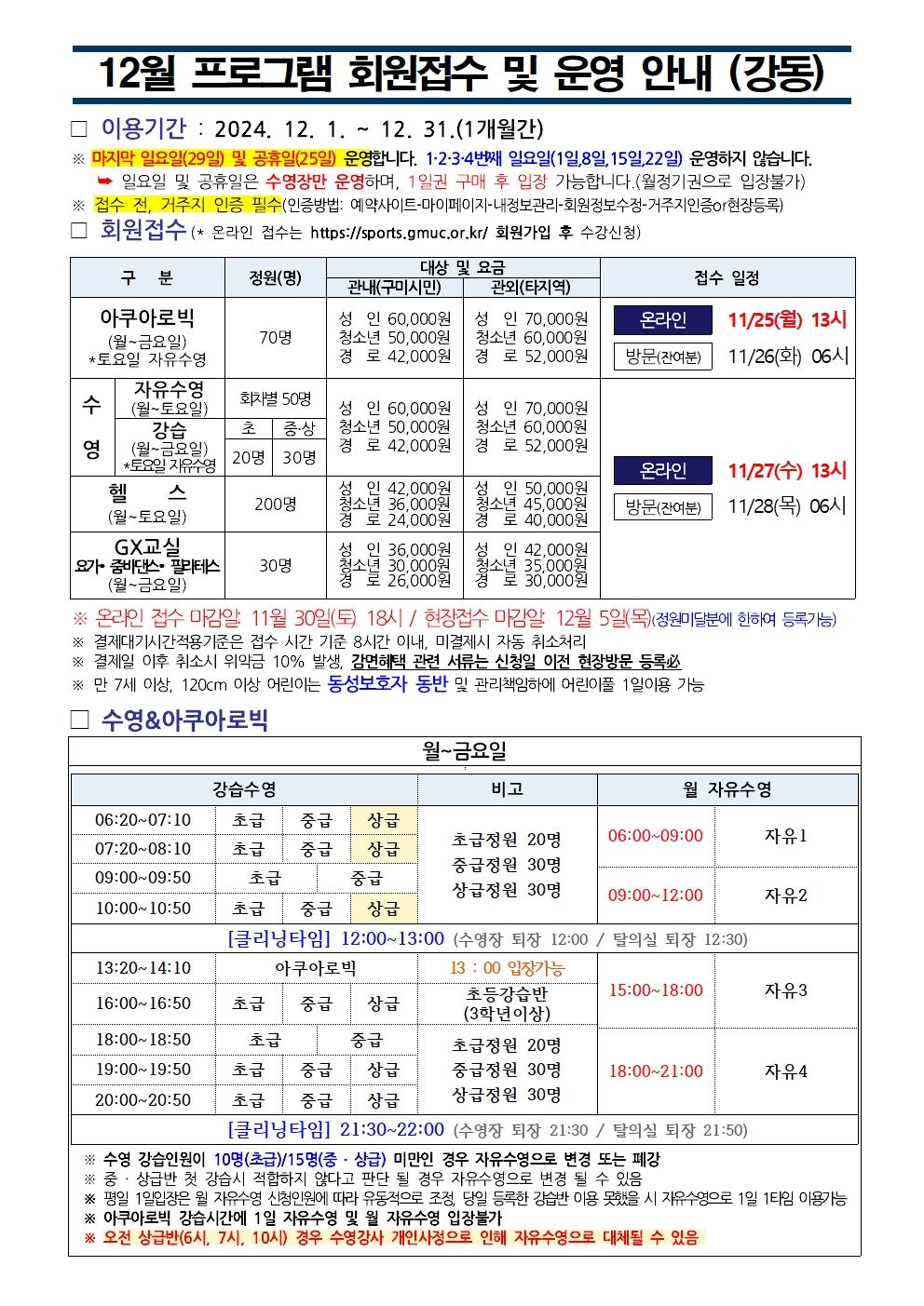 강동국민체육센터 12월 프로그램 운영 안내 첨부 이미지