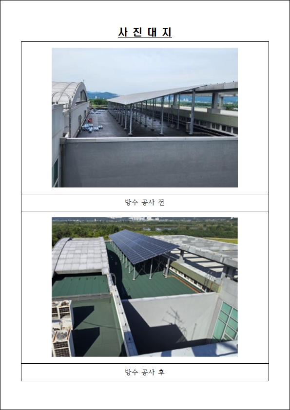 (산동하수처리팀) 옥상방수 공사 첨부 이미지