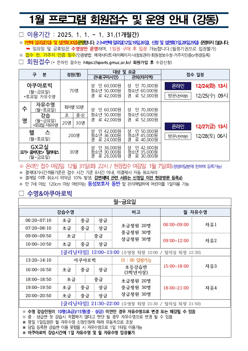 강동국민체육센터 1월 프로그램 운영 안내 첨부 이미지