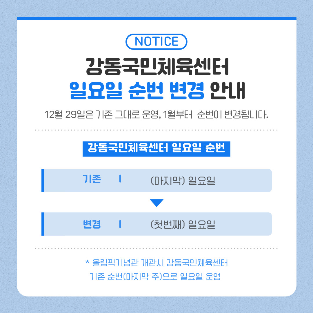 강동국민체육센터 2025년 일요일 운영 순번 변경 안내 첨부 이미지