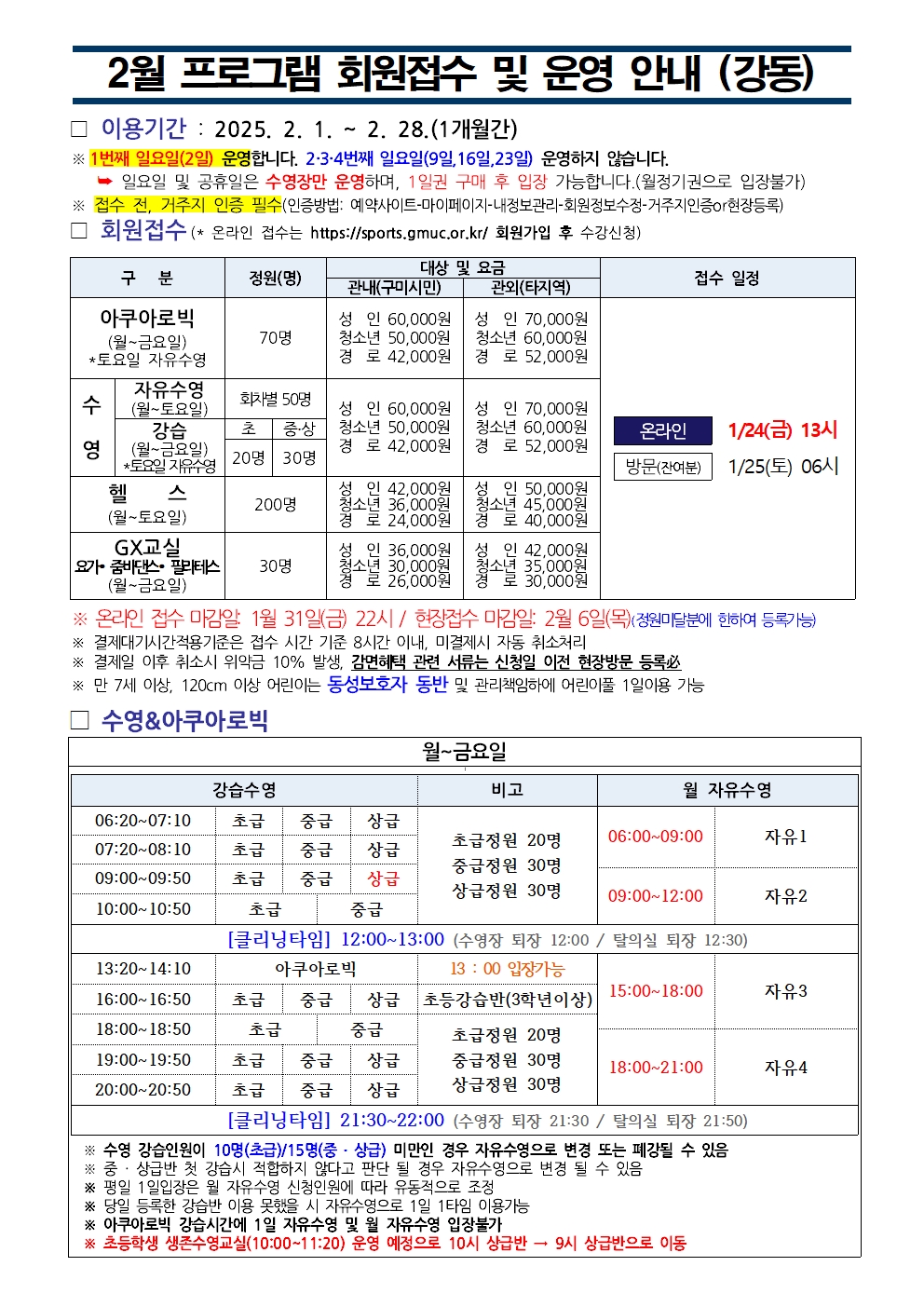 강동국민체육센터 2월 프로그램 운영 안내 첨부 이미지