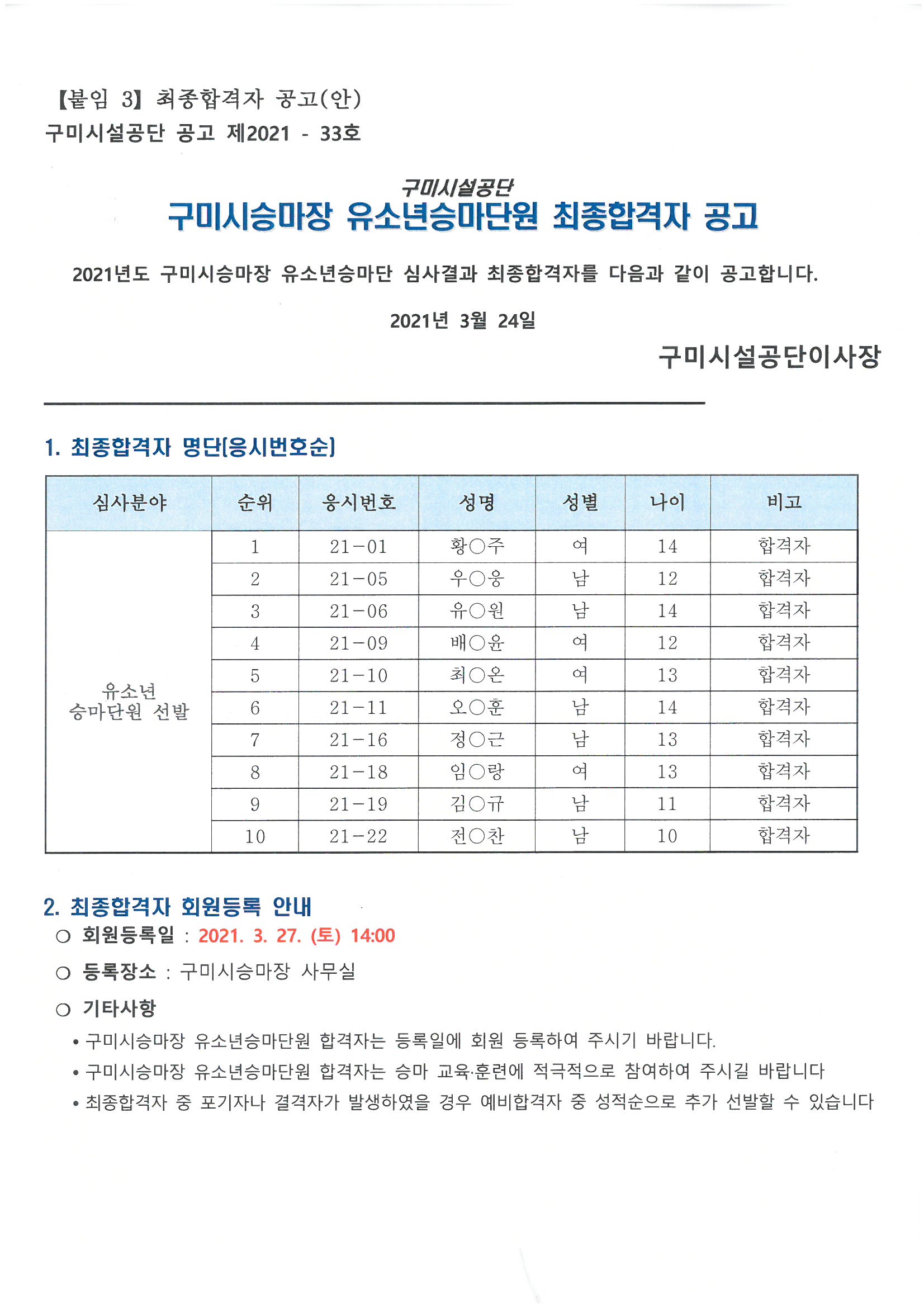 구미시승마장 유소년승마단원 최종합격자 공고 첨부 이미지