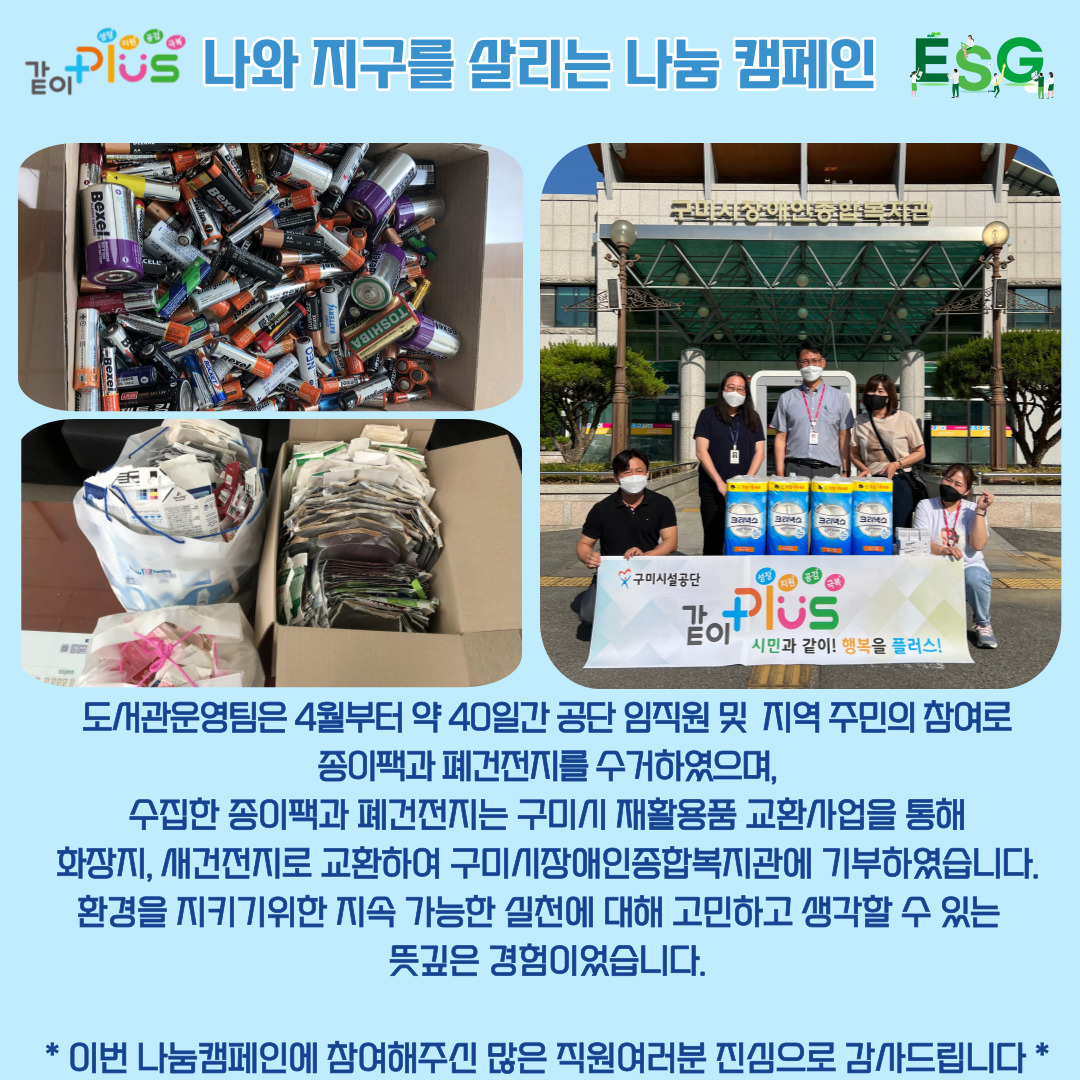 ESG 연계 같이 극복 릴레이 - 도서관운영팀 첨부 이미지