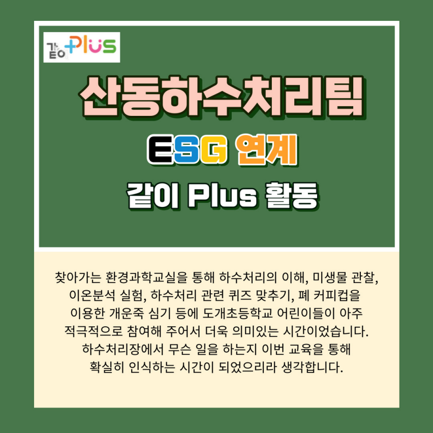 ESG 연계 같이 극복 릴레이 - 산동하수처리팀 첨부 이미지