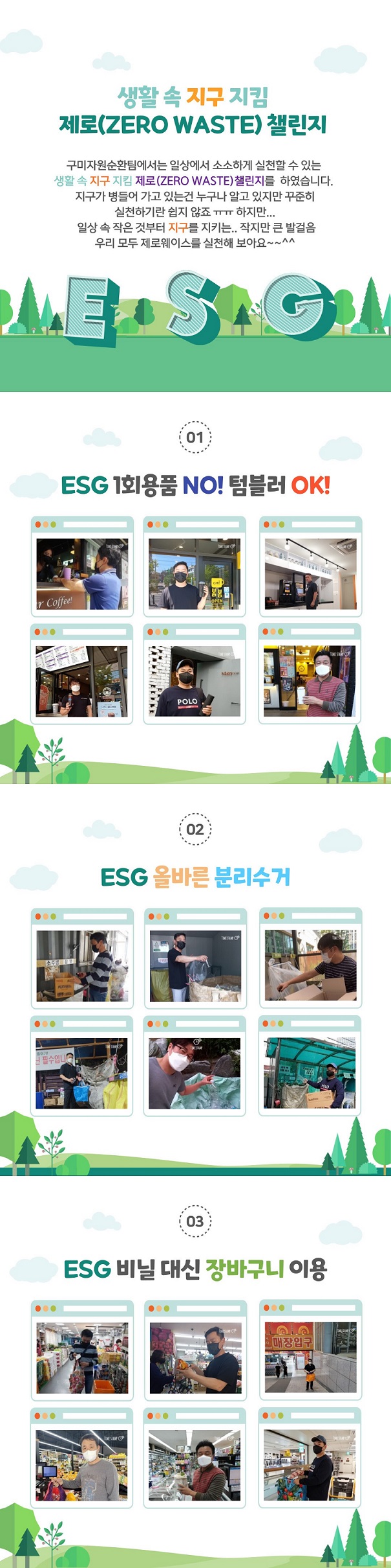 ESG 연계 같이 극복 릴레이 - 구미자원순환팀 첨부 이미지