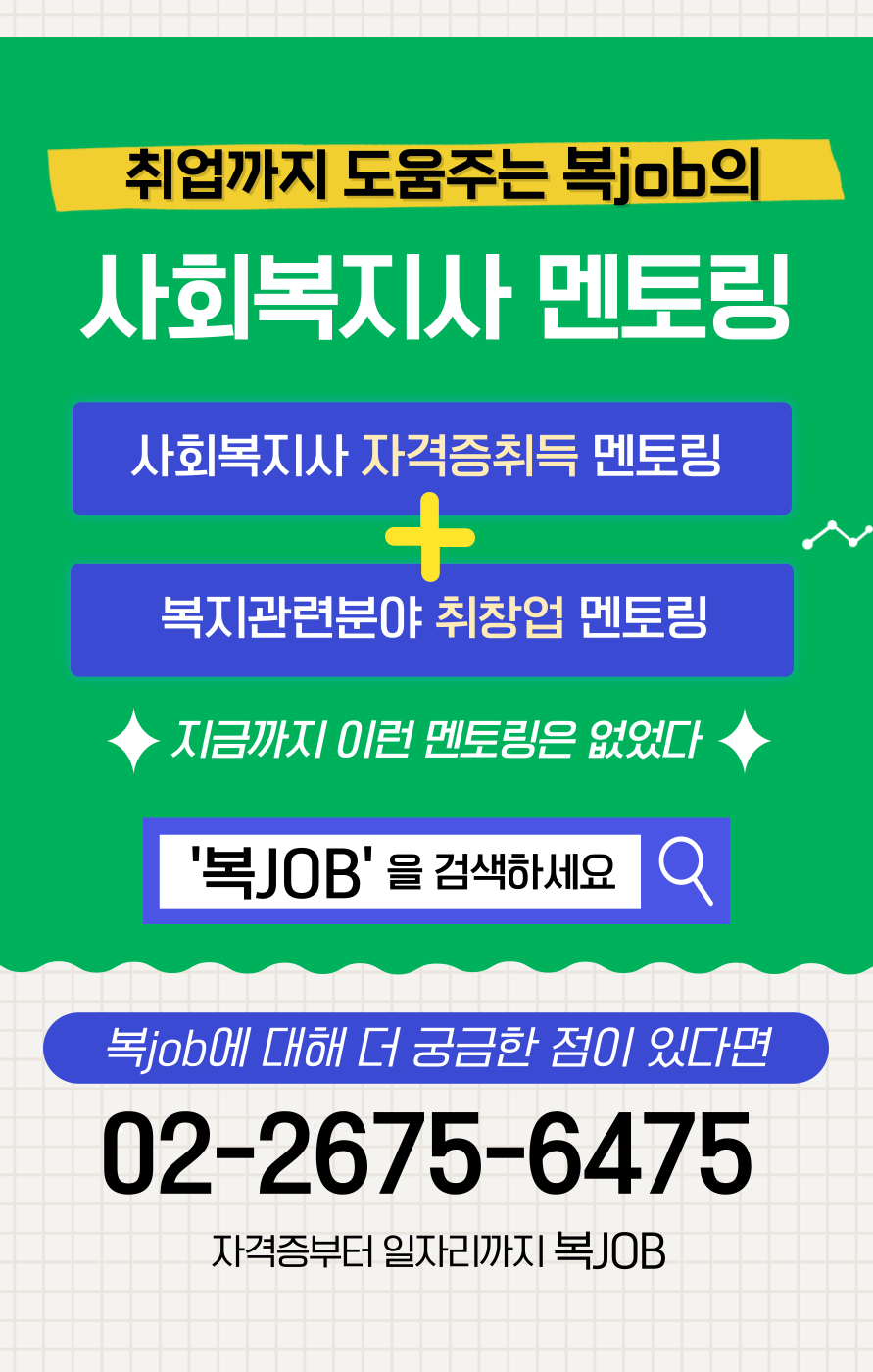 [복JOB] 사회복지사 자격증 취득이 목표가 아닌 취업 목표 클래스반 개설 첨부 이미지