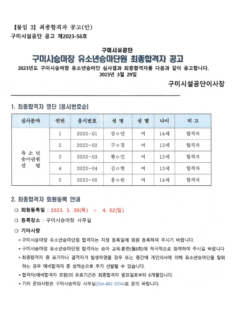 2023년 구미시승마장 유소년승마단원 최종합격자 공고 첨부 이미지