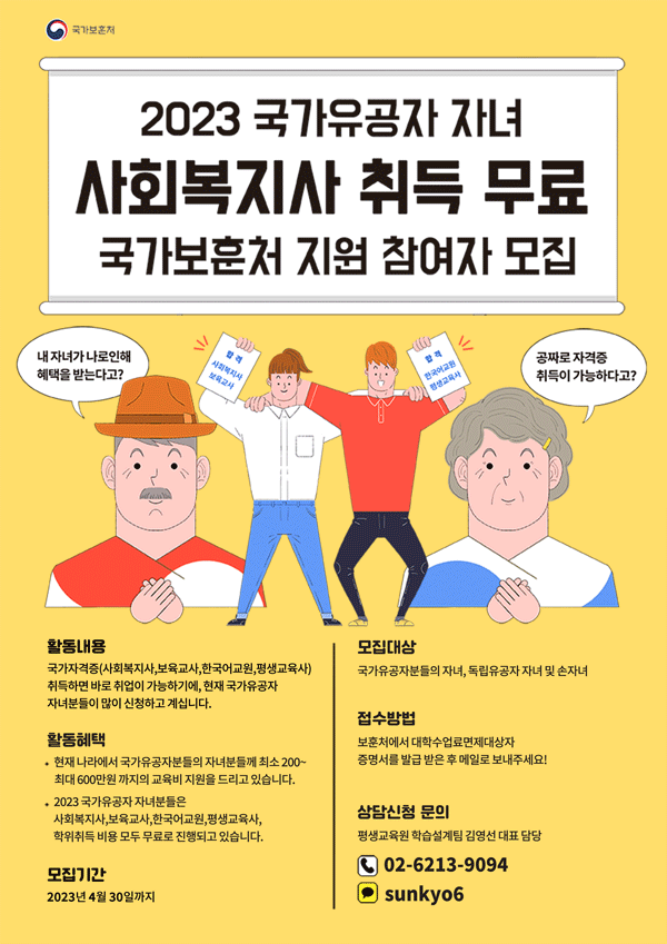 ★국가유공자 자녀 사회복지사2급 자격증 교육비 100% 면제 첨부 이미지