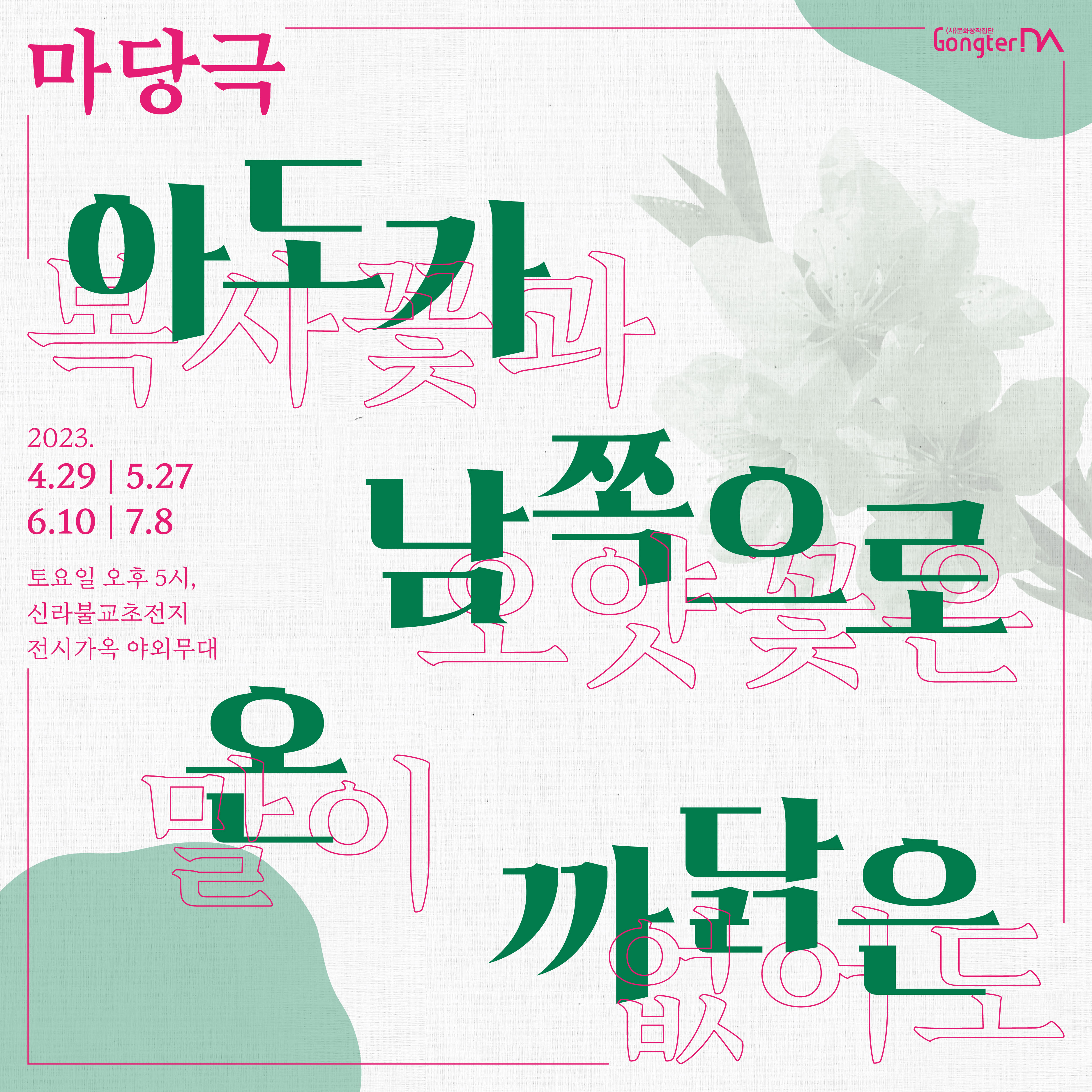 【신라불교초전지】마당극 ｢아도가 남쪽으로 온 까닭은｣ 상연 첨부 이미지