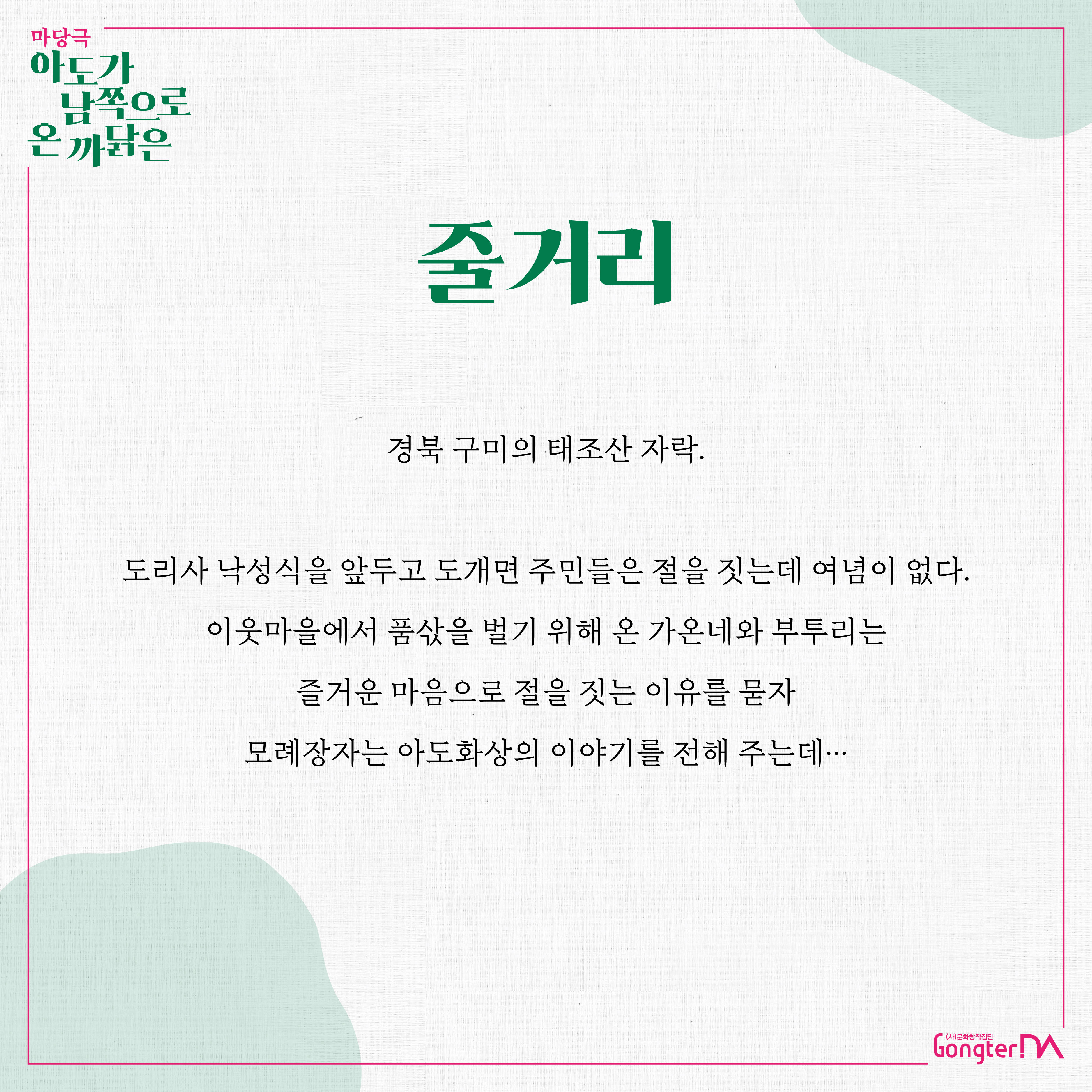 【신라불교초전지】마당극 ｢아도가 남쪽으로 온 까닭은｣ 상연 첨부 이미지