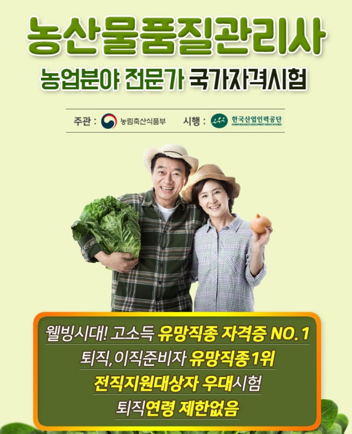 농산물품질관리사-고소득 유망직종 자격증/나이, 학력 연령에 제한 없이 응시 가능 첨부 이미지