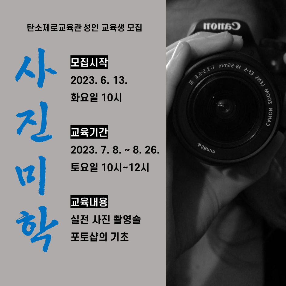 [모집마감] 사진미학 성인과정 교육생 모집 안내 첨부 이미지