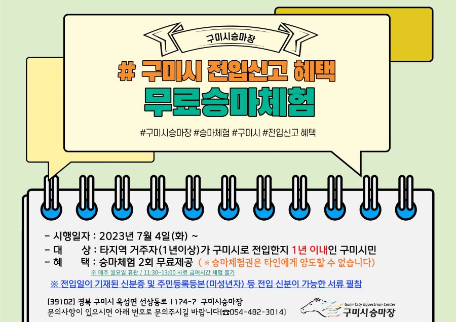 [구미시승마장]구미시 전입신고자 대상 무료승마체험 안내 첨부 이미지