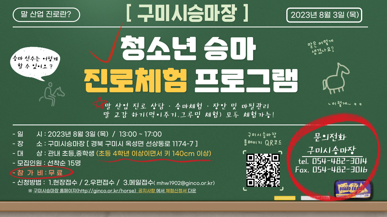 [구미시승마장] 2023년 청소년 승마 진로체험 프로그램 신청자 모집 첨부 이미지