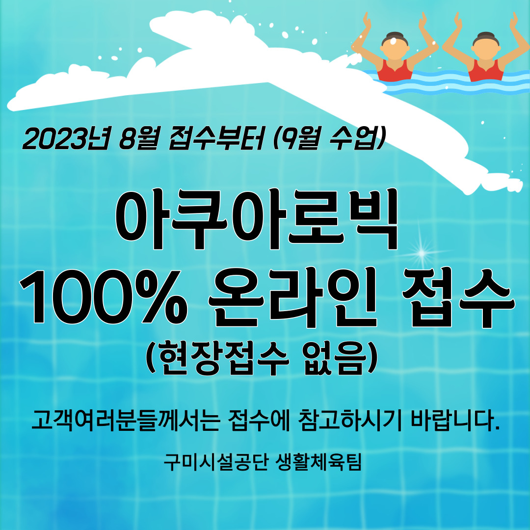 올림픽기념관 아쿠아로빅 100% 온라인 접수 실시 첨부 이미지