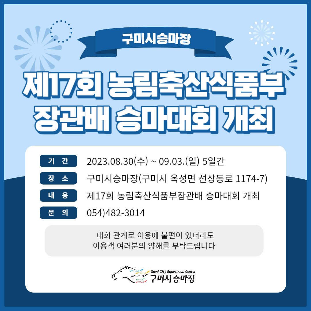 제17회 농림축산식품부장관배 승마 개최 안내 첨부 이미지