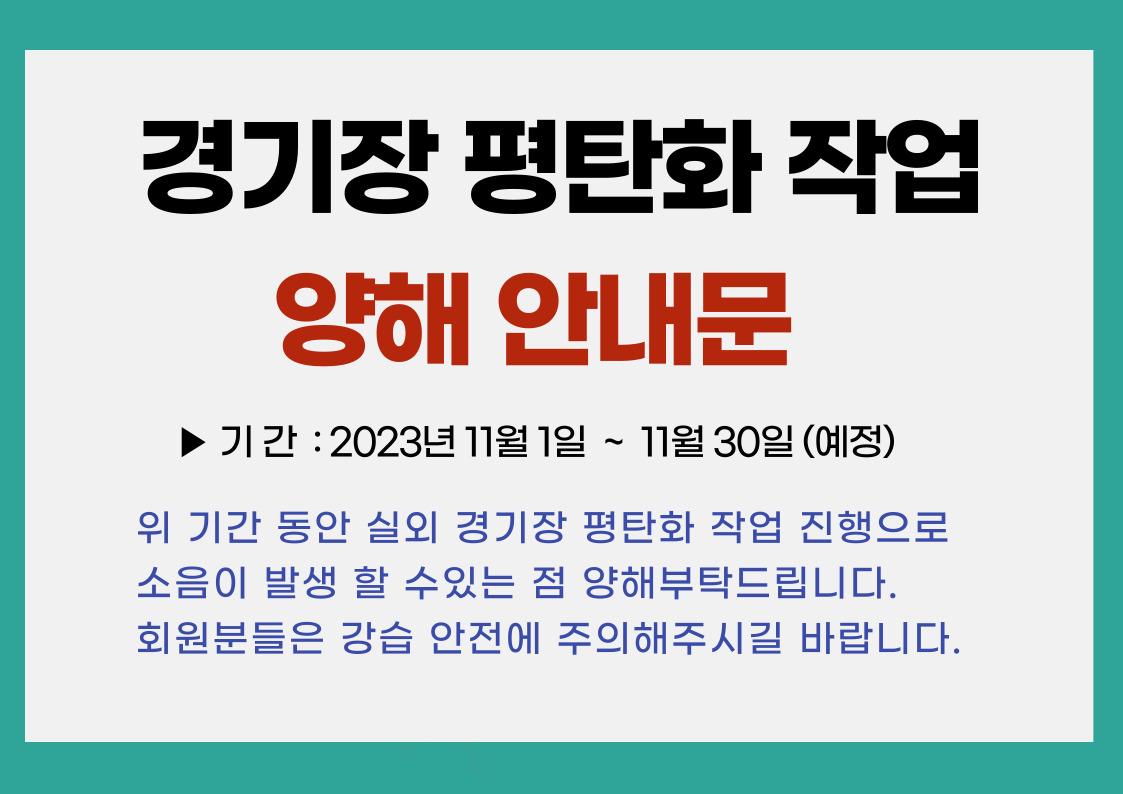 [구미시승마장] 경기장 평탄화 작업 양해 안내문 첨부 이미지