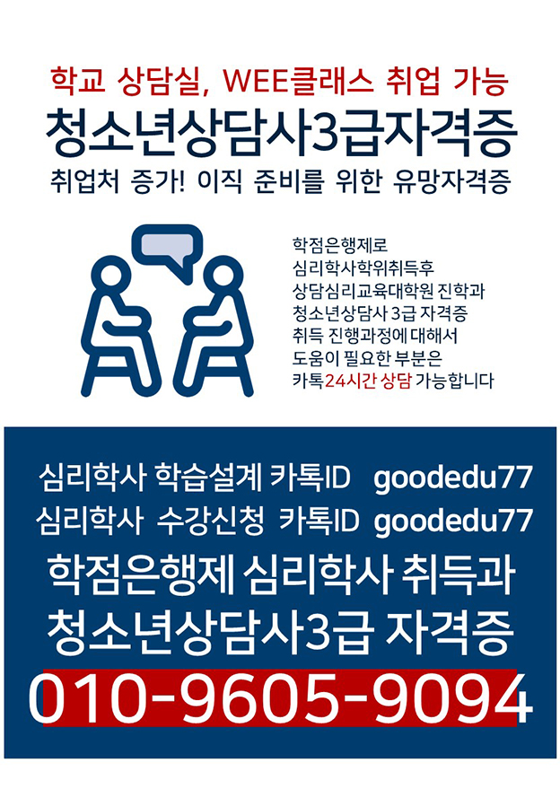 ■심리학사 학위 취득반 (청소년상담사3급 학교취업 가능) 첨부 이미지