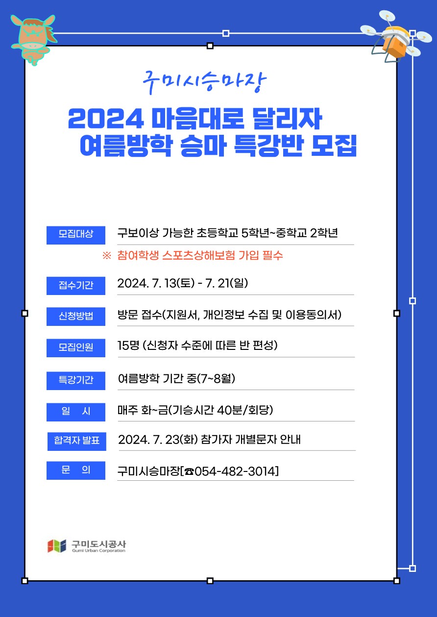 [구미시승마장] 2024 마음대로 달리자 여름방학 승마 특강반 모집 첨부 이미지