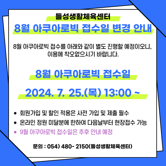 8월 아쿠아로빅 접수일 변경 안내(들성) 첨부 이미지