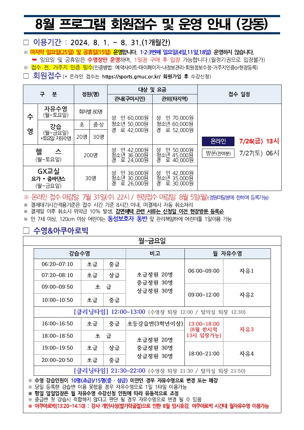 강동국민체육센터 8월 프로그램 운영 안내(수정) 첨부 이미지