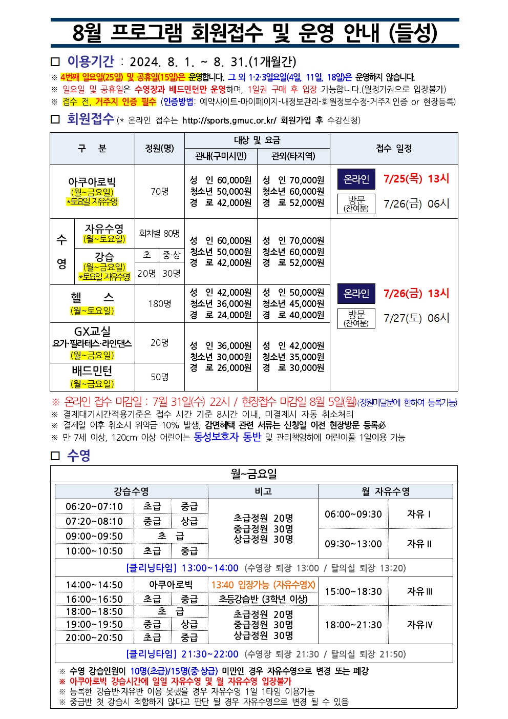 들성생활체육센터 8월 프로그램 운영 안내 첨부 이미지