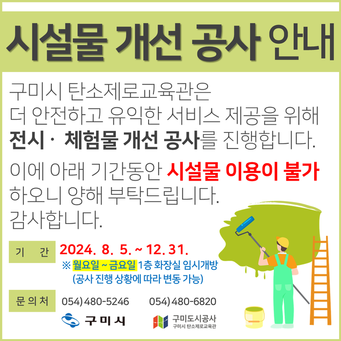 [탄소제로교육관] 시설물 개선 공사 안내 첨부 이미지