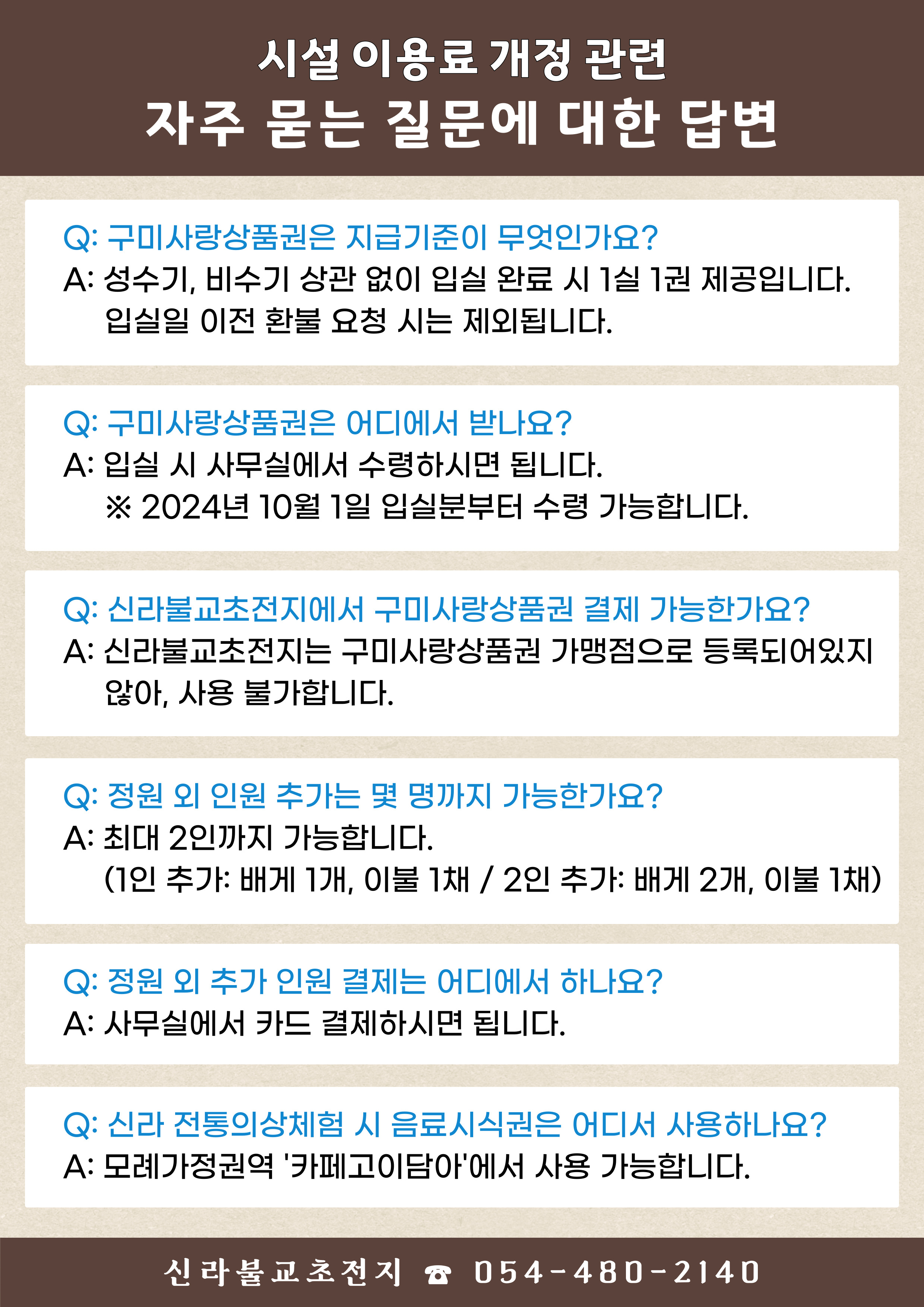 신라불교초전지 이용요금 인상 시행계획 첨부 이미지