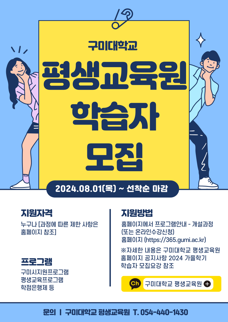 구미대학교 평생교육원 학습자 모집 첨부 이미지