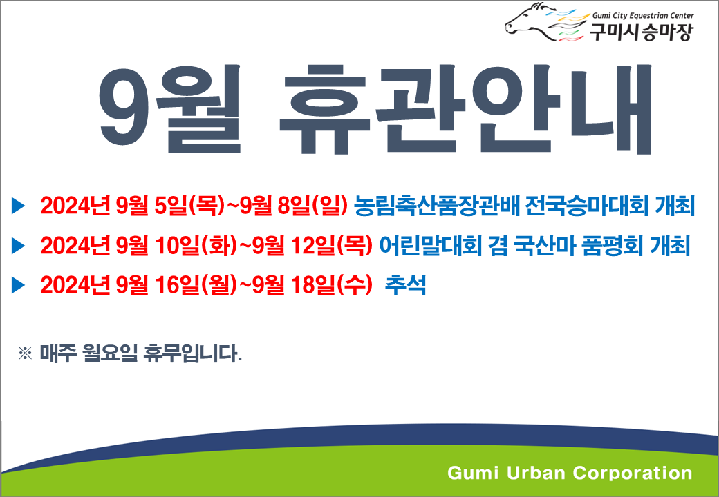 [구미시승마장] 9월 휴관안내 첨부 이미지