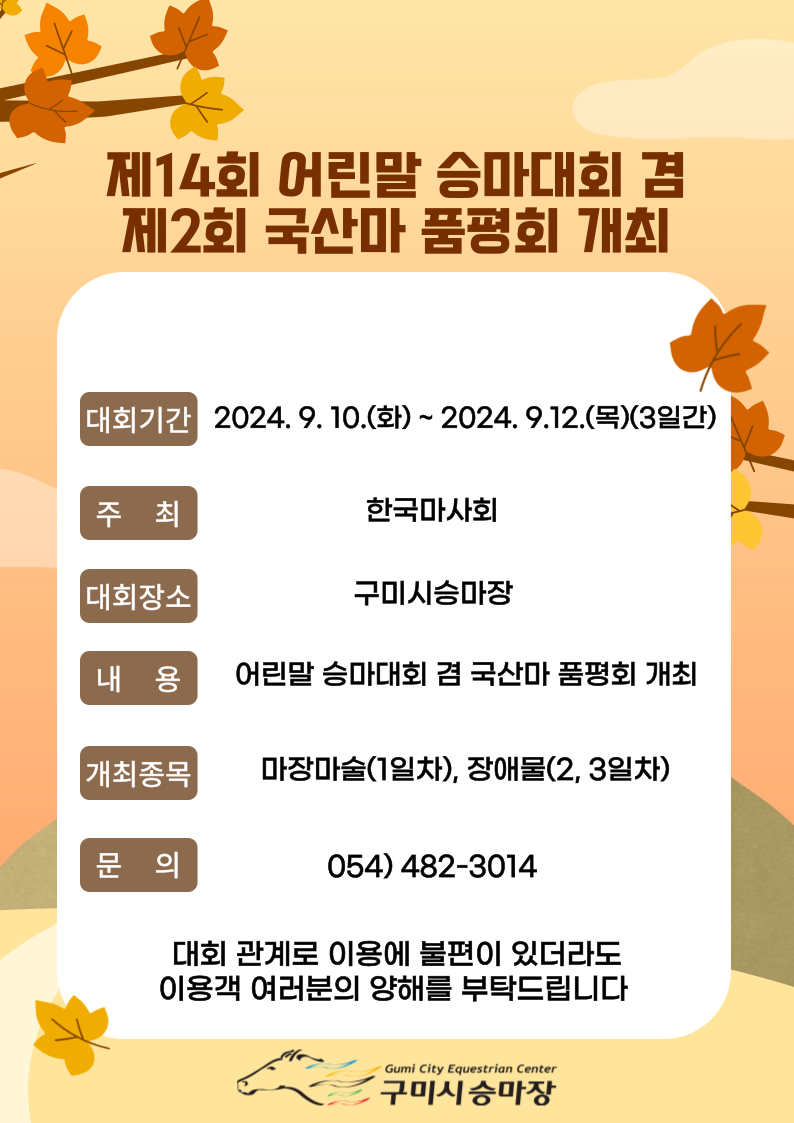 [구미시승마장] 제14회 어린말 승마대회 겸 제2회 국산마 품평회 개최 첨부 이미지